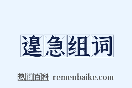 遑急组词是什么意思的图片